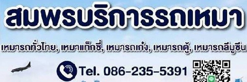  แท็กซี่สุรินทร์ รถเหมาสุรินทร์ เช่ารถพร้อมคนขับ เหมารถไปต่างจังหวัด เหมารถแท็กซี่ เหมารถเก๋ง เหมารถ 7 ที่นั่ง เหมารถตู้ เหมารถไปสนามบิน รถเช่าพร้อมคนขับ บริการรถเหมารับส่งถึงที่บ้าน บริการรถเหมา บริการรถเหมาไปต่างจังหวัด สอบถามราคา สอบถามราคาโทร 0862355391