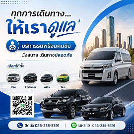 รถเช่าพร้อมคนขับสุรินทร์ เหมารถไปต่างจังหวัด เหมารถแท็กซี่ เหมารถเก๋ง เหมารถ SUV 7 ที่นั่ง เหมารถตู้ บริการรับส่งทั่วไทย 24 ชั่วโมง