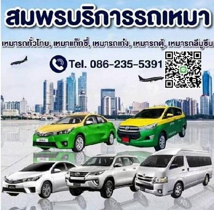 รถเช่าพร้อมคนขับ รถรับจ้างไปต่างจังหวัด เหมารถไปสนามบิน เหมารถไปต่างจังหวัด บริการรถเหมารับส่งถึงที่บ้าน 24 ชั่วโมงทั่วไทย