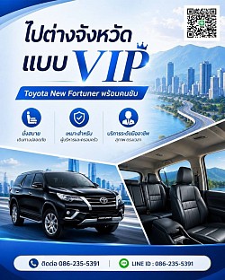 เหมารถ Fortuner รับส่งทุกจังหวัดทั่วประเทศ