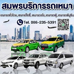 ศูนย์รวมรถรับจ้างบริการรับส่งทั่วประเทศ 24 ชั่วโมง