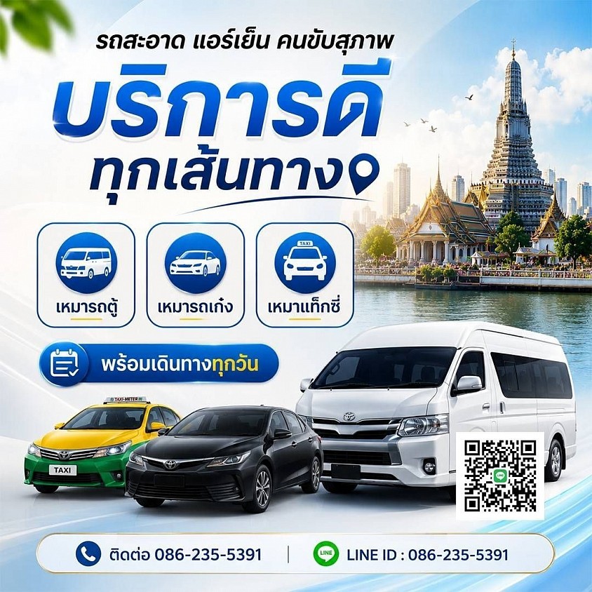 บริการรับจ้างรับส่งสนามบิน ท่องเที่ยว เหมาไปต่างจังหวัดรับส่งทั่วประเทศ 24 ชั่วโมง