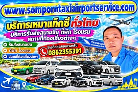 www.somporntaxiairportservice.com บริการเหมาแท็กซี่ทั่วไทย บริการรับส่งสนามบิน ที่พัก โรงแรม สถานที่ท่องเที่ยวต่างๆ บริการเหมาแท็กซี่ไปต่างจังหวัด โทรติดต่อสอบถามครับ โทร 0862355391