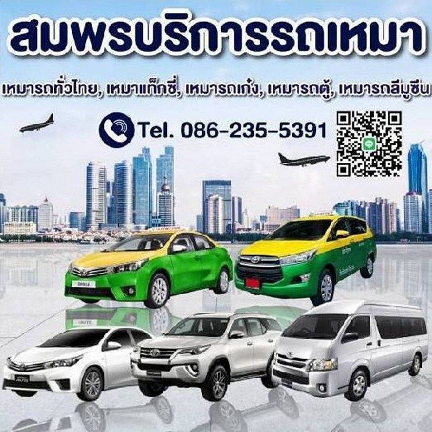 แท็กซี่สระบุรี ศูนย์บริการรถแท็กซี่สระบุรี หมอรถสระบุรีไปทุกจังหวัดทั่วประเทศ 24 ชั่วโมง