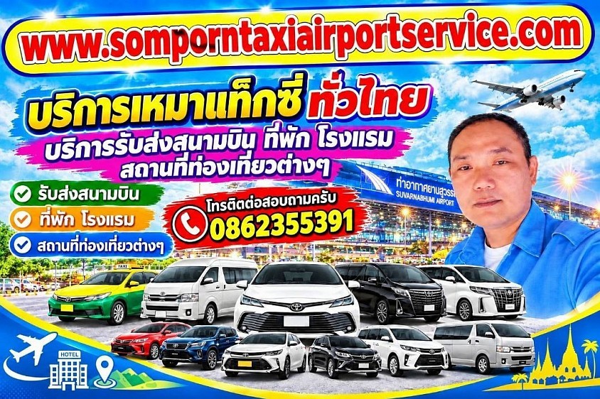 แท็กซี่อยุธยา เบอร์โทรแท็กซี่อยุธยา 0862355391 ศูนย์บริการเรียกแท็กซี่อยุธยา บริการเหมาแท็กซี่ไปต่างจังหวัด บริการรับ-ส่งสนามบิน ที่พัก โรงแรม สถานที่ท่องเที่ยวต่างๆ มีรถบริการทุกพื้นที่ในเขตจังหวัดพระนครศรีอยุธยา บริการเหมาแท็กซี่พร้อมคนขับ บริการรถแท็กซี่ 5 ที่นั่ง 7 ที่นั่ง รถ Private 5 ที่นั่ง 7 ที่นั่ง รถตู้ VIP ไว้คอยบริการคุณลูกค้าทุกรุ่น โทรติดต่อสอบถามครับ
