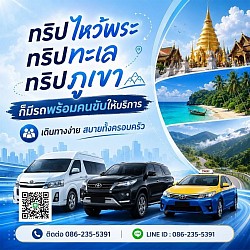 แท็กซี่อยุธยา เบอร์โทรแท็กซี่อยุธยา 0862355391 ศูนย์บริการเรียกแท็กซี่อยุธยา บริการเหมาแท็กซี่ไปต่างจังหวัด บริการรับ-ส่งสนามบิน ที่พัก โรงแรม สถานที่ท่องเที่ยวต่างๆ มีรถบริการทุกพื้นที่ในเขตจังหวัดพระนครศรีอยุธยา บริการเหมาแท็กซี่พร้อมคนขับ บริการรถแท็กซี่ 5 ที่นั่ง 7 ที่นั่ง รถ Private 5 ที่นั่ง 7 ที่นั่ง รถตู้ VIP ไว้คอยบริการคุณลูกค้าทุกรุ่น โทรติดต่อสอบถามครับ