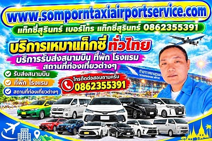 เรียกแท็กซี่สุรินทร์ เหมาแท็กซี่สุรินทร์ เหมารถเก๋งสุรินทร์ เหมารถตู้สุรินทร์ เหมารถสุรินทร์พร้อมคนขับไปต่างจังหวัด