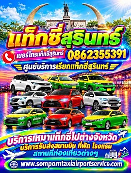 รถเช่าพร้อมคนขับ เหมารถไปต่างจังหวัด บริการรถเหมารับส่งถึงที่บ้าน เหมารถไปสนามบิน บริการรถเหมา ตลอด 24 ชั่วโมงทั่วไทย
