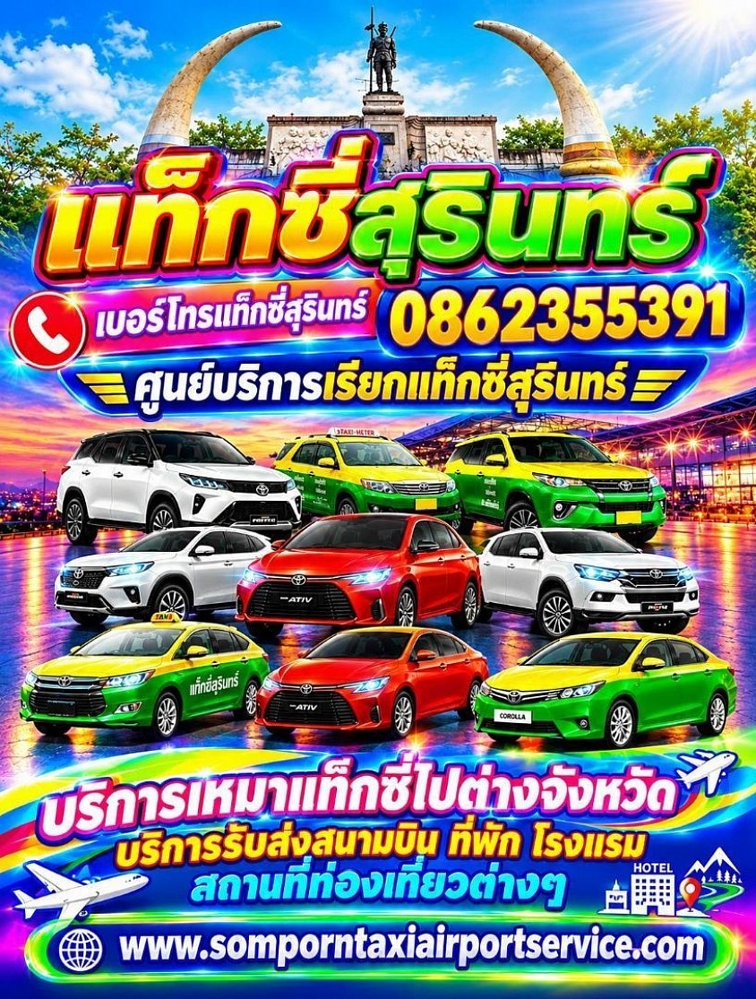 แท็กซี่สุรินทร์ รถเหมาสุรินทร์ เหมารถไปต่างจังหวัด เหมารถไปสนามบิน เช่ารถพร้อมคนขับ สุรินทร์